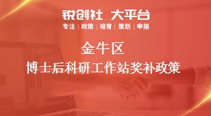 金牛區博士后科研工作站獎補政策