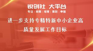 進一步支持專精特新中小企業高質量發展工作目標獎補政策