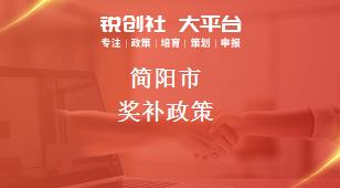 簡(jiǎn)陽(yáng)市獎(jiǎng)補(bǔ)政策