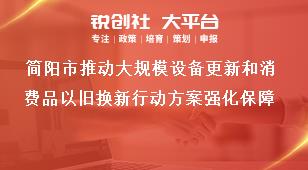 簡陽市推動(dòng)大規(guī)模設(shè)備更新和消費(fèi)品以舊換新行動(dòng)方案強(qiáng)化保障獎(jiǎng)補(bǔ)政策