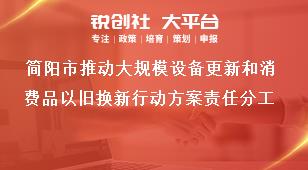 簡陽市推動大規模設備更新和消費品以舊換新行動方案責任分工獎補政策