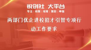 兩部門(mén)優(yōu)企進(jìn)校招才引智專(zhuān)項(xiàng)行動(dòng)工作要求獎(jiǎng)補(bǔ)政策