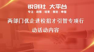 兩部門優企進校招才引智專項行動活動內容獎補政策