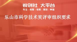 樂山市科學(xué)技術(shù)獎評審組織要求獎補政策