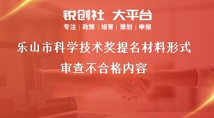樂山市科學技術獎提名材料形式審查不合格內容獎補政策