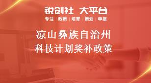 涼山彝族自治州科技計劃相關(guān)配套獎補(bǔ)政策
