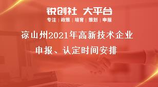 涼山州2021年高新技術企業申報、認定時間安排獎補政策