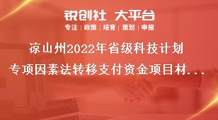 涼山州2022年省級科技計劃專項因素法轉(zhuǎn)移支付資金項目材料報送獎補(bǔ)政策