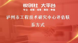瀘州市工程技術研究中心評估聯系方式獎補政策