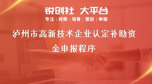 瀘州市高新技術企業認定補助資金申報程序獎補政策