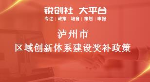 瀘州市區(qū)域創(chuàng)新體系建設(shè)相關(guān)配套獎補政策