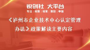 《瀘州市企業技術中心認定管理辦法》政策解讀主要內容獎補政策