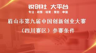 眉山市第九屆中國創新創業大賽（四川賽區）參賽條件獎補政策