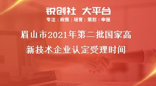眉山市2021年第二批國家高新技術企業認定受理時間獎補政策