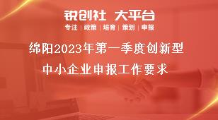 綿陽2023年第一季度創(chuàng)新型中小企業(yè)申報工作要求獎補政策
