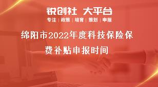 綿陽(yáng)市2022年度科技保險(xiǎn)保費(fèi)補(bǔ)貼申報(bào)時(shí)間獎(jiǎng)補(bǔ)政策