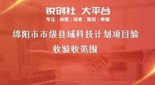 綿陽(yáng)市市級(jí)縣域科技計(jì)劃項(xiàng)目驗(yàn)收驗(yàn)收范圍獎(jiǎng)補(bǔ)政策