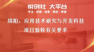 綿陽：應用技術研究與開發科技項目驗收有關要求獎補政策