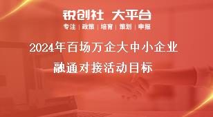 2024年百場萬企大中小企業(yè)融通對接活動目標(biāo)獎補(bǔ)政策