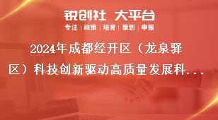 2024年成都經開區（龍泉驛區）科技創新驅動高質量發展科技創新類項目（第一批）聯系方式獎補政策