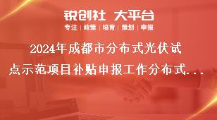 2024年成都市分布式光伏試點(diǎn)示范項(xiàng)目補(bǔ)貼申報(bào)工作分布式光伏項(xiàng)目建設(shè)補(bǔ)貼獎補(bǔ)政策