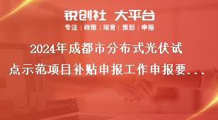 2024年成都市分布式光伏試點(diǎn)示范項(xiàng)目補(bǔ)貼申報(bào)工作申報(bào)要求獎補(bǔ)政策