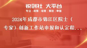 2024年成都市錦江區(qū)院士（專家）創(chuàng)新工作站申報(bào)和認(rèn)定程序獎補(bǔ)政策
