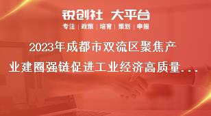 2023年成都市雙流區(qū)聚焦產(chǎn)業(yè)建圈強(qiáng)鏈促進(jìn)工業(yè)經(jīng)濟(jì)高質(zhì)量發(fā)展十條政策項(xiàng)目擬獎(jiǎng)補(bǔ)名單公示反映形式：公示期間，如對(duì)公示內(nèi)容有異議，請(qǐng)以實(shí)名、書(shū)面形式向成都市雙流區(qū)反映。獎(jiǎng)補(bǔ)政策