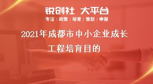 2021年成都市中小企業成長工程培育目的獎補政策