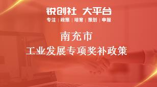 南充市工業發展專項相關配套獎補政策