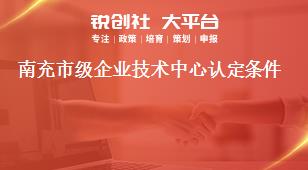 南充市級企業(yè)技術中心認定條件獎補政策