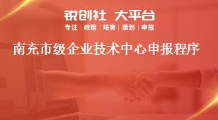 南充市級企業技術中心申報程序獎補政策