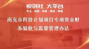 南充市科技計劃項目專項資金財務(wù)驗收與監(jiān)督管理辦法獎補政策