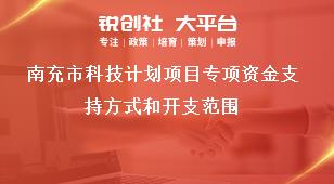 南充市科技計(jì)劃項(xiàng)目專項(xiàng)資金支持方式和開(kāi)支范圍獎(jiǎng)補(bǔ)政策