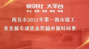 南充市2021年第一批市級工業(yè)發(fā)展專項資金獎勵申報時間要求獎補政策