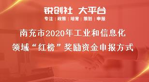南充市2020年工業(yè)和信息化領(lǐng)域“紅榜”獎(jiǎng)勵(lì)資金申報(bào)方式獎(jiǎng)補(bǔ)政策