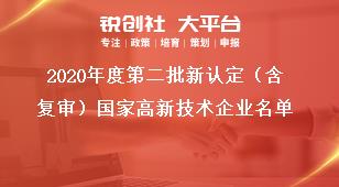 2020年度第二批新認定（含復審）國家高新技術企業名單獎補政策