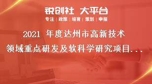 2021 年度達州市高新技術領域重點研發及軟科學研究項目申報要求獎補政策