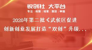 2020年第二批《武侯區(qū)促進(jìn)創(chuàng)新創(chuàng)業(yè)發(fā)展打造“雙創(chuàng)”升級版的若干政策》項目申報注意事項獎補(bǔ)政策
