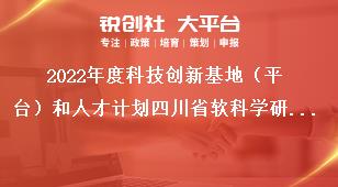 2022年度科技創(chuàng)新基地（平臺）和人才計劃四川省軟科學(xué)研究項目申報指南獎補政策