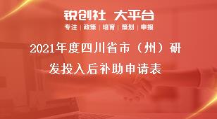 2021年度四川省市（州）研發投入后補助申請表獎補政策