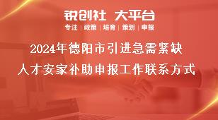 2024年德陽市引進急需緊缺人才安家補助申報工作聯系方式獎補政策