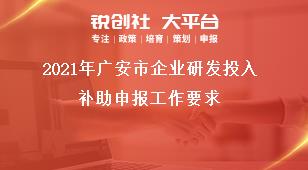 2021年廣安市企業研發投入補助申報工作要求獎補政策