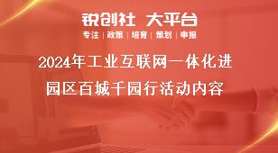 2024年工業互聯網一體化進園區百城千園行活動內容獎補政策