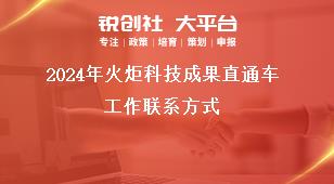 2024年火炬科技成果直通車工作聯系方式獎補政策