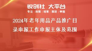 2024年老年用品產品推廣目錄申報工作申報主體及范圍獎補政策