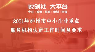 2021年瀘州市中小企業(yè)重點服務(wù)機構(gòu)認(rèn)定工作時間及要求獎補政策