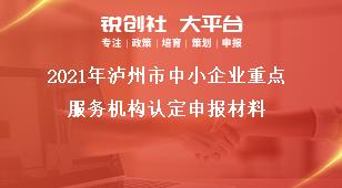 2021年瀘州市中小企業重點服務機構認定申報材料獎補政策