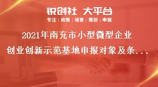 2021年南充市小型微型企業創業創新示范基地申報對象及條件獎補政策