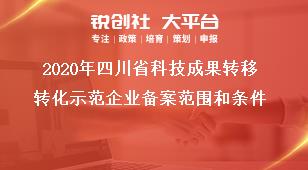 2020年四川省科技成果轉移轉化示范企業(yè)備案范圍和條件獎補政策